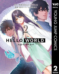 HELLO WORLD 2巻