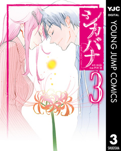 シカバナ―はな、したい、こと― 3巻