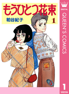 もうひとつ花束 1巻