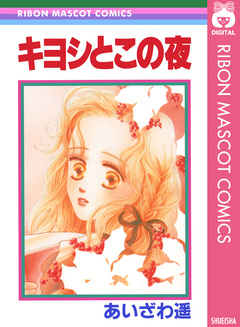 キヨシとこの夜 1巻