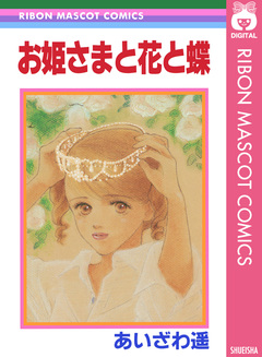 お姫さまと花と蝶 1巻