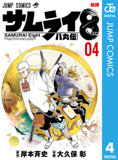 サムライ8 八丸伝 4巻