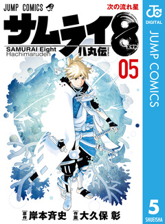 サムライ8 八丸伝 5巻