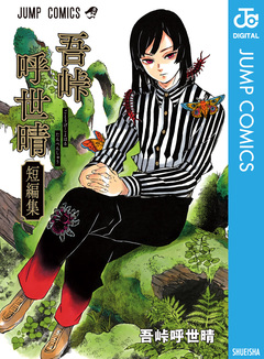 吾峠呼世晴短編集 1巻