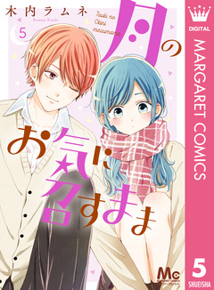 月のお気に召すまま 5巻