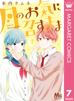月のお気に召すまま 7巻