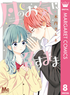 月のお気に召すまま 8巻
