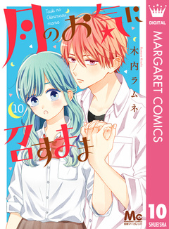 月のお気に召すまま 10巻