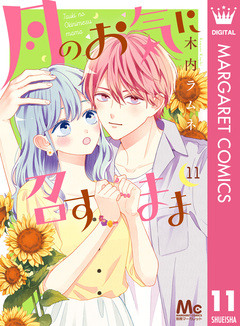 月のお気に召すまま 11巻