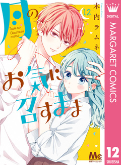 月のお気に召すまま 12巻