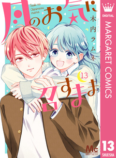 月のお気に召すまま 13巻