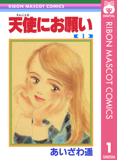 天使にお願い 1巻