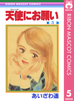 天使にお願い 5巻