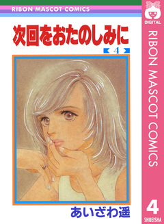 次回をおたのしみに 4巻
