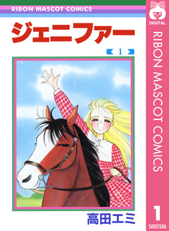 ジェニファー 1巻