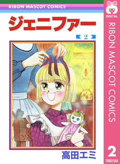 ジェニファー 2巻