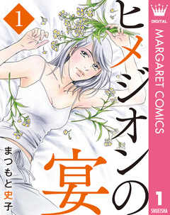 ヒメジオンの宴 1巻