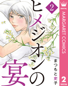 ヒメジオンの宴 2巻