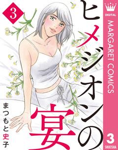 ヒメジオンの宴 3巻