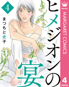 ヒメジオンの宴 4巻