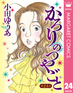 【単話売】かろりのつやごと 24巻
