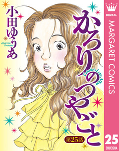 【単話売】かろりのつやごと 25巻