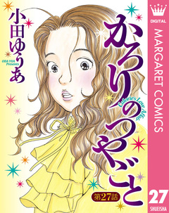 【単話売】かろりのつやごと 27巻