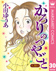 【単話売】かろりのつやごと 30巻