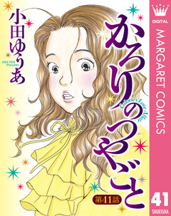 【単話売】かろりのつやごと 41巻