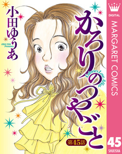 【単話売】かろりのつやごと 45巻