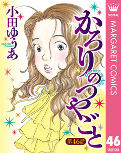 【単話売】かろりのつやごと 46巻