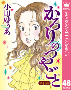 【単話売】かろりのつやごと 48巻