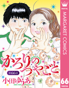 【単話売】かろりのつやごと 66巻