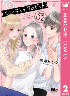 シンデレラ クロゼット 分冊版 2巻