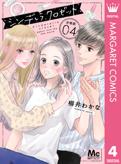 シンデレラ クロゼット 分冊版 4巻