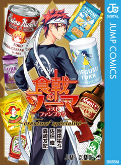 食戟のソーマ ラストファンブック ～creators’ specialite～ 1巻