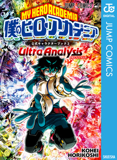 僕のヒーローアカデミア公式キャラクターブック2 Ultra Analysis 1巻