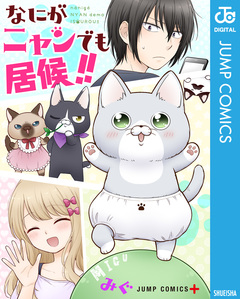 なにがニャンでも居候!! 1巻