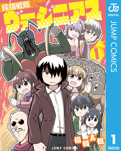 純情戦隊ヴァージニアス 1巻