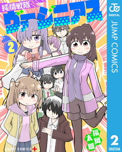 純情戦隊ヴァージニアス 2巻