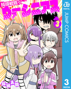 純情戦隊ヴァージニアス 3巻