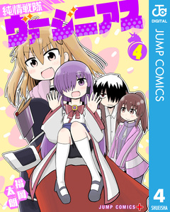 純情戦隊ヴァージニアス 4巻