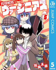 純情戦隊ヴァージニアス 5巻