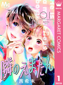 隣のえまたん 1巻