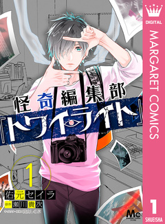 怪奇編集部『トワイライト』 1巻