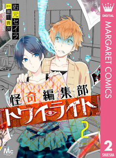 怪奇編集部『トワイライト』 2巻