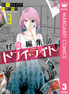 怪奇編集部『トワイライト』 3巻