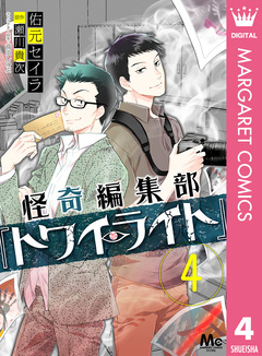 怪奇編集部『トワイライト』 4巻
