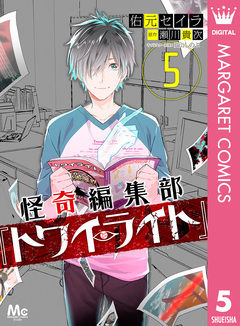 怪奇編集部『トワイライト』 5巻