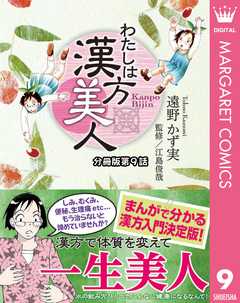 わたしは漢方美人 分冊版 9巻